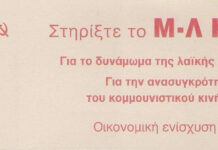 Η οικονομική εξόρμηση του Μ-Λ ΚΚΕ συνεχίζεται με αγωνιστικό πνεύμα πλατιάς απεύθυνσης