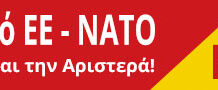 Το Μ-Λ ΚΚΕ θα ξεπεράσει τα «πρόστιμα»και τα οικονομικά εμπόδια της κυβέρνησης και θα συνδεθεί πιο πλατιά με τους εργαζόμενους το λαό και τη νεολαία