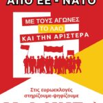 Έξω από την ΕΕ: Θέση αναπόσπαστα συνδεδεµένη µε τον αγώνα για ριζική κοινωνική αλλαγή