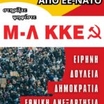 Όλοι στην κεντρική προεκλογική εκδήλωση του Μ-Λ ΚΚΕ το ΣΑΒΒΑΤΟ 1/6 στις 12:00μ στο Μοναστηράκι