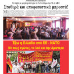 Σταθερά και αποφασιστικά μπροστά!