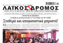 Ολόκληρο το τρέχον φύλλο του ΛΑΪΚΟΥ ΔΡΟΜΟΥ σε μορφή pdf