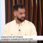 Ο Παναγιώτης Αργυράκης, υποψήφιος του Μ-Λ ΚΚΕ στις ευρωεκλογές, σε συνέντευξη στην ΕΡΤ NEWS