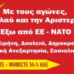 Συνεντεύξεις υποψηφίων και εκπροσώπων του Μ-Λ ΚΚΕ για τις ευρωεκλογές 2024