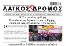 Ολόκληρο το τρέχον φύλλο του ΛΑΪΚΟΥ ΔΡΟΜΟΥ σε μορφή pdf