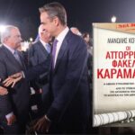Καταλύτης εσωκομματικών αντιπαραθέσεων και αμφισβήτηση της μητσοτακικής κυριαρχίας το δυσμενές αποτέλεσμα των ευρωεκλογών