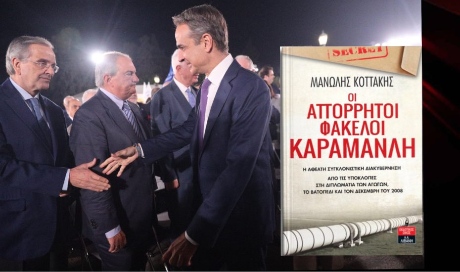 SAMARAS_karamanlis_mitsotakis