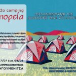 Με επιτυχία, μαζικότητα και νεολαιίστικο παλμόπραγματοποιήθηκε το 12ο κάμπινγκ της Πορείας στο Δρέπανο Ηγουμενίτσας