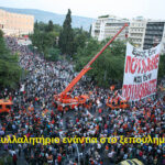 Οι εγκληματικές ευθύνες της πολιτικής της ιδιωτικοποίησης και της απεμπόλησης της ενεργειακής αυτάρκειας -Νέα εκτόξευση της τιμής του ρεύματος