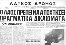 50 χρόνια μετά την μεταπολίτευση και την «αποκατάσταση της Δημοκρατίας»