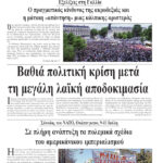 Ολόκληρο το τρέχον φύλλο του ΛΑΪΚΟΥ ΔΡΟΜΟΥ σε μορφή pdf