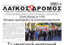 Ολόκληρο το τρέχον φύλλο του ΛΑΪΚΟΥ ΔΡΟΜΟΥ σε μορφή pdf