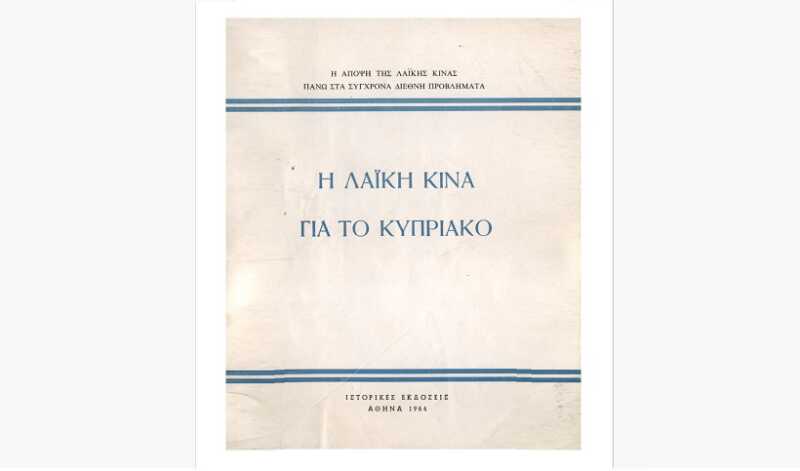 Η Λαϊκή Κίνα για το κυπριακό