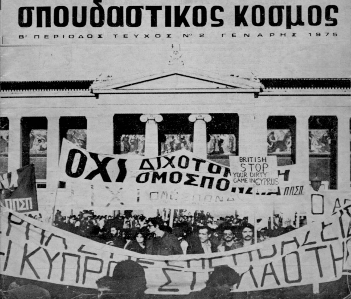 σπουδασικός_Κύπρος