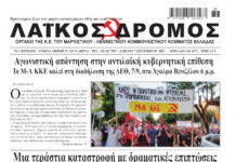 Ολόκληρο το τρέχον φύλλο του ΛΑΪΚΟΥ ΔΡΟΜΟΥ σε μορφή pdf