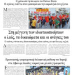 Ολόκληρο το τρέχον φύλλο του ΛΑΪΚΟΥ ΔΡΟΜΟΥ σε μορφή pdf