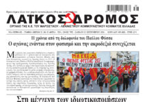 Ολόκληρο το τρέχον φύλλο του ΛΑΪΚΟΥ ΔΡΟΜΟΥ σε μορφή pdf