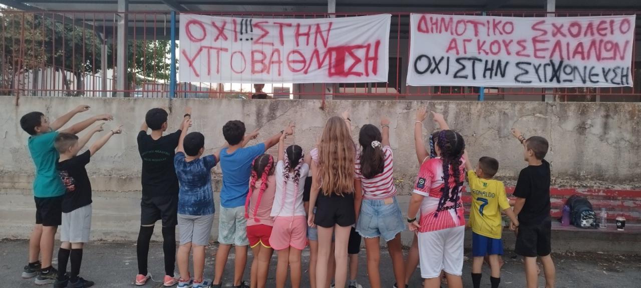Όχι στη συγχώνευση - Αγκουσελιανά