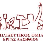 ΕΚΠ/ΚΟΣ ΟΜΙΛΟΣ – ΕΡΓ.Α.Σ. ΛΑΣΗΘΙΟΥ: Δεν είναι κόστος – Είναι τα παιδιά μας! Όχι στο καταστροφικό στοίβαγμα των μαθητών στις τάξεις
