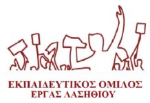 ΕΚΠ/ΚΟΣ ΟΜΙΛΟΣ – ΕΡΓ.Α.Σ. ΛΑΣΗΘΙΟΥ: Δεν είναι κόστος – Είναι τα παιδιά μας! Όχι στο καταστροφικό στοίβαγμα των μαθητών στις τάξεις