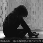 10η Οκτωβρίου:Παγκόσμια Ημέρα Ψυχικής Υγείας Ποιους αφορά αλήθεια;