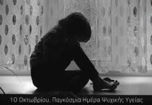10η Οκτωβρίου:Παγκόσμια Ημέρα Ψυχικής Υγείας Ποιους αφορά αλήθεια;
