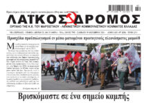 Ολόκληρο το τρέχον φύλλο του ΛΑΪΚΟΥ ΔΡΟΜΟΥ σε μορφή pdf