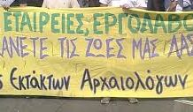 Απεργία συμβασιούχων αρχαιολόγωνγια καθυστερήσεις πληρωμών σε έργα όλης της επικράτειας