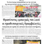 Θρασύτατος εμπαιγμός του λαού οι πρωθυπουργικές θριαμβολογίες