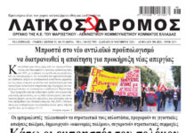 Ολόκληρο το τρέχον φύλλο του ΛΑΪΚΟΥ ΔΡΟΜΟΥ σε μορφή pdf