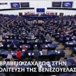 Νέο «Γκουαϊδό» κατασκεύασαν οι Δυτικοί Με το βραβείο Ζαχάρωφ τιμήθηκε η αμερικανόδουλη δεξιά αντιπολίτευση της Βενεζουέλας