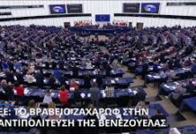 Νέο «Γκουαϊδό» κατασκεύασαν οι Δυτικοί Με το βραβείο Ζαχάρωφ τιμήθηκε η αμερικανόδουλη δεξιά αντιπολίτευση της Βενεζουέλας