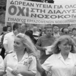 Σύστημα Υγείας με ιδιωτικοοικονομικά κριτήρια σημαίνει αποκλεισμός των φτωχομεσαίων κοινωνικών στρωμάτων από την ιατροφαρμακευτική περίθαλψη