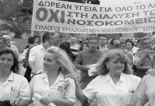 Σύστημα Υγείας με ιδιωτικοοικονομικά κριτήρια σημαίνει αποκλεισμός των φτωχομεσαίων κοινωνικών στρωμάτων από την ιατροφαρμακευτική περίθαλψη