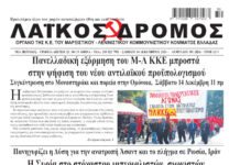 Ολόκληρο το τρέχον φύλλο του ΛΑΪΚΟΥ ΔΡΟΜΟΥ σε μορφή pdf