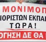 Σκέψεις με αφορμή τη μονιμοποίηση των 45