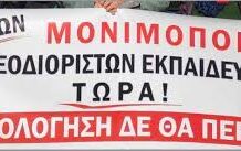 Σκέψεις με αφορμή τη μονιμοποίηση των 45
