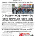 Οι άνεμοι του πολέμου πνέουν όλο και πιο δυνατοί, όλο και πιο κοντά