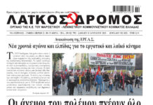 Ολόκληρο το τρέχον φύλλο του ΛΑΪΚΟΥ ΔΡΟΜΟΥ σε μορφή pdf