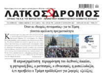 Ολόκληρο το τρέχον φύλλο του ΛΑΪΚΟΥ ΔΡΟΜΟΥ σε μορφή pdf