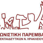 Αγωνιστική Παρέμβαση Εκπαιδευτικών ν. Ηρακλείου