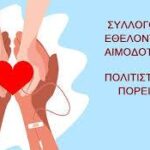 Σύλλογος Εθελοντών Αιμοδοτών «Πολιτιστική Πορεία»