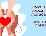 Σύλλογος Εθελοντών Αιμοδοτών «Πολιτιστική Πορεία»