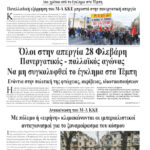Όλοι στην απεργία 28 Φλεβάρη
