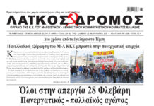 Ολόκληρο το τρέχον φύλλο του ΛΑΪΚΟΥ ΔΡΟΜΟΥ σε μορφή pdf
