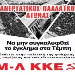 Πανελλαδική εξόρμηση του Μ-Λ ΚΚΕ δυο χρόνια από το έγκλημα στα Τέμπη