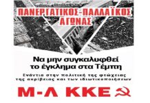 Πανελλαδική εξόρμηση του Μ-Λ ΚΚΕ δυο χρόνια από το έγκλημα στα Τέμπη
