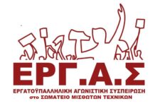 Για τις εκλογές στο Σωματείο Μισθωτών Τεχνικών