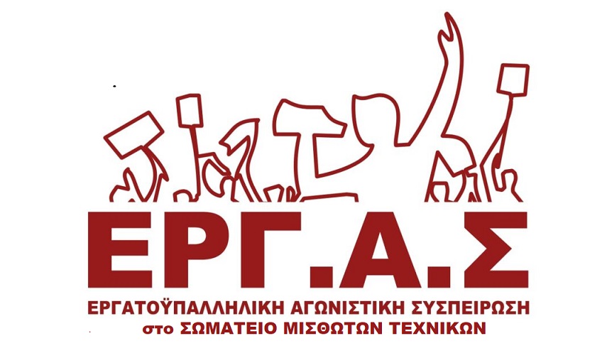 ΕΡΓΑΣ-ΣΩΜΑΤΕΙΟ-ΜΙΣΘΩΤΩΝ-ΤΕΧΝΙΚΩΝ