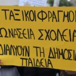 Ωνάσεια Σχολεία: Μία από τις πολλές όψεις αποδόμησης του δημόσιου χαρακτήρα της εκπαίδευσης